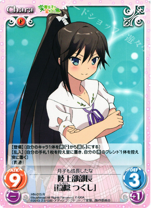 R 陸上部部長「筒隠つくし」 | 販売 | 変態王子と笑わない猫。1.00 | ChaosTCG｜カオス