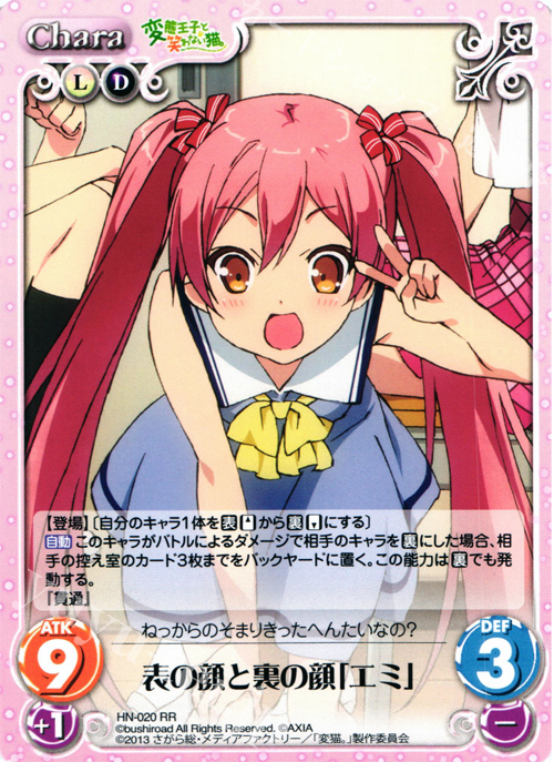 【傷】 RR 表の顔と裏の顔「エミ」 | 販売 | 変態王子と笑わない猫。1.00 | ChaosTCG｜カオス