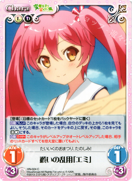 C 願いの乱用「エミ」 | 販売 | 変態王子と笑わない猫。1.00 | ChaosTCG｜カオス