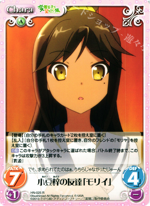 【傷】 R 小豆梓の友達「モリイ」 | 販売 | 変態王子と笑わない猫。1.00 | ChaosTCG｜カオス