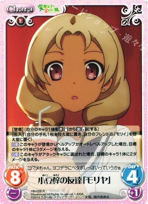 【傷】 R 小豆梓の友達「モリヤ」 | 販売 | 変態王子と笑わない猫。1.00 | ChaosTCG｜カオス