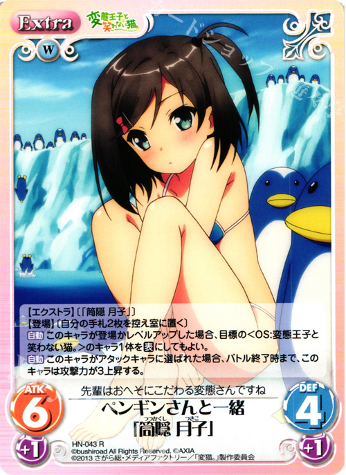 R ペンギンさんと一緒「筒隠月子」 | 販売 | 変態王子と笑わない猫。1.00 | ChaosTCG｜カオス