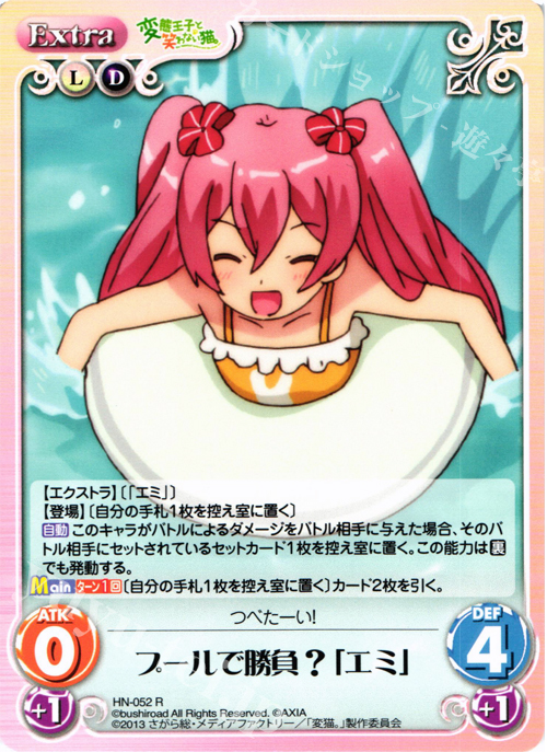 R プールで勝負？「エミ」 | 販売 | 変態王子と笑わない猫。1.00 | ChaosTCG｜カオス