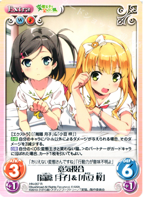 R 意気投合「筒隠月子」＆「小豆梓」 | 販売 | 変態王子と笑わない猫。1.00 | ChaosTCG｜カオス