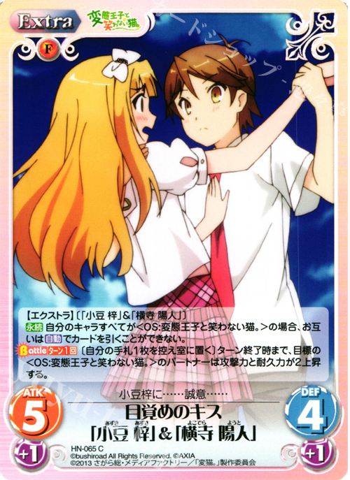 C 目覚めのキス「小豆梓」＆「横寺陽人」 | 販売 | 変態王子と笑わない猫。1.00 | ChaosTCG｜カオス