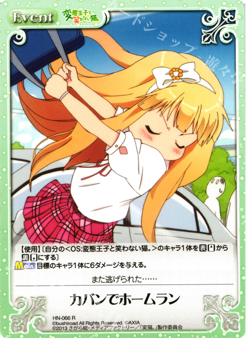 【傷】 R カバンでホームラン | 販売 | 変態王子と笑わない猫。1.00 | ChaosTCG｜カオス
