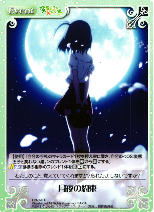 【傷】 R 月夜の約束 | 販売 | 変態王子と笑わない猫。1.00 | ChaosTCG｜カオス