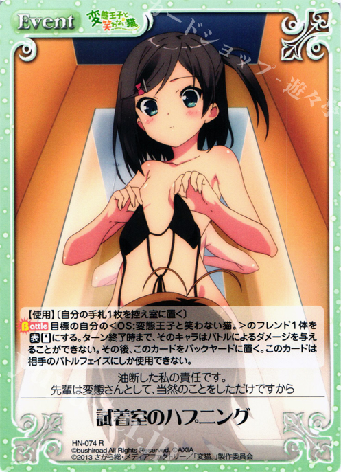 【傷】 R 試着室のハプニング | 販売 | 変態王子と笑わない猫。1.00 | ChaosTCG｜カオス