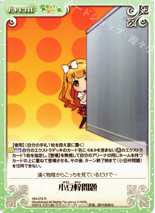【傷】 R 小豆梓問題 | 販売 | 変態王子と笑わない猫。1.00 | ChaosTCG｜カオス