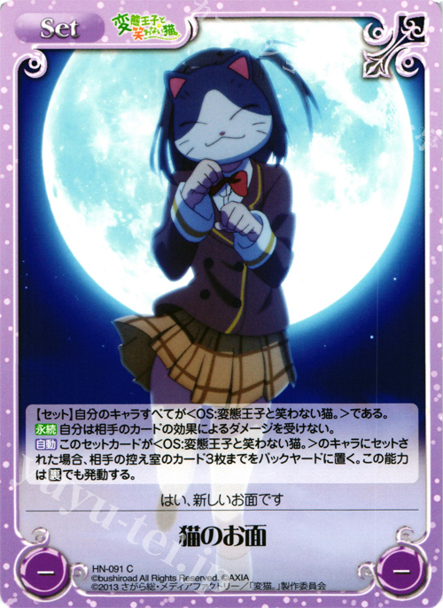 C 猫のお面 | 販売 | 変態王子と笑わない猫。1.00 | ChaosTCG｜カオス
