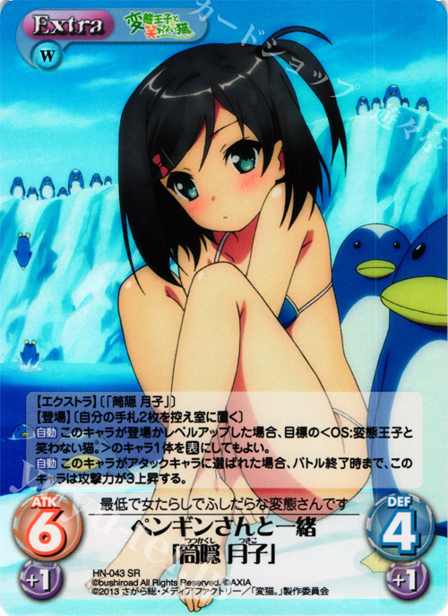 SR ペンギンさんと一緒「筒隠月子」 | 買取 | 変態王子と笑わない猫。1.00 | ChaosTCG｜カオス