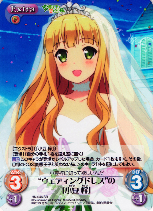 SR “ウェディングドレス”の「小豆梓」 | 買取 | 変態王子と笑わない猫。1.00 | ChaosTCG｜カオス