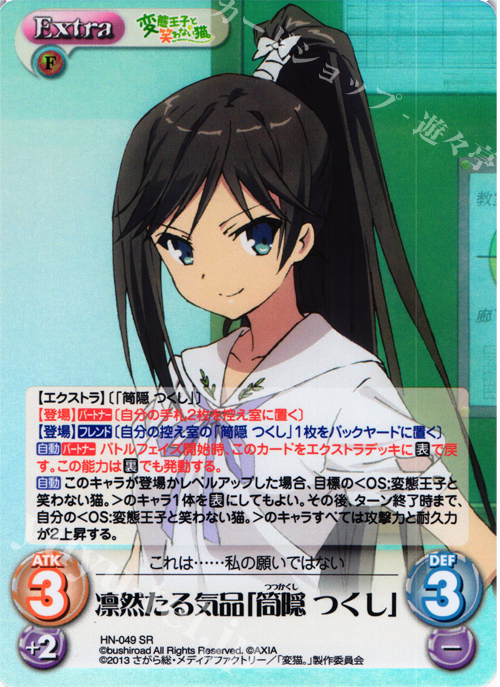 【傷】 SR 凛然たる気品「筒隠つくし」 | 販売 | 変態王子と笑わない猫。1.00 | ChaosTCG｜カオス