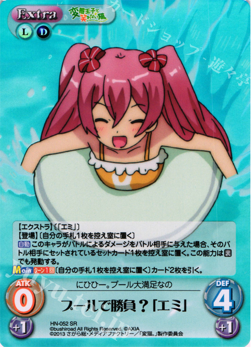 SR プールで勝負？「エミ」 | 買取 | 変態王子と笑わない猫。1.00 | ChaosTCG｜カオス