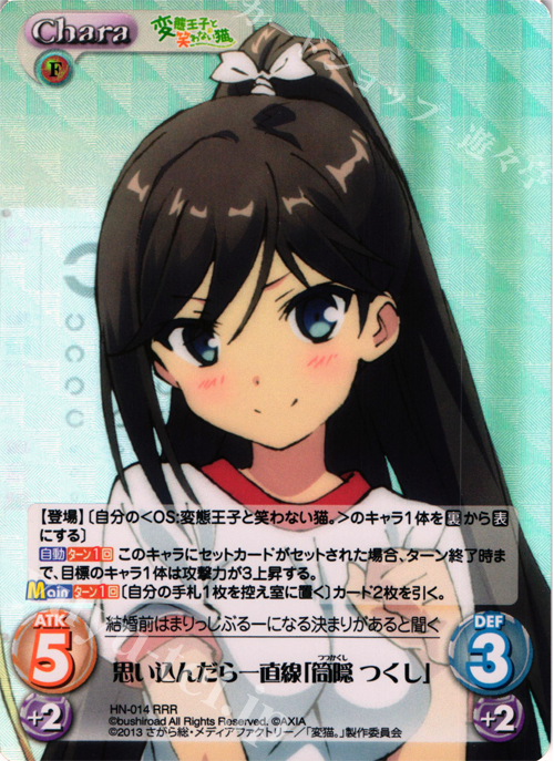 RRR 思い込んだら一直線「筒隠つくし」 | 買取 | 変態王子と笑わない猫。1.00 | ChaosTCG｜カオス