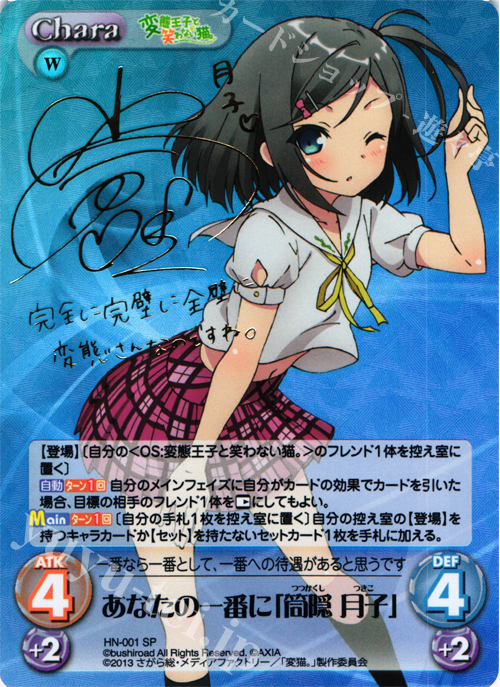SP あなたの一番に「筒隠 月子」(サイン入り) | 買取 | 変態王子と笑わない猫。1.00 | ChaosTCG｜カオス