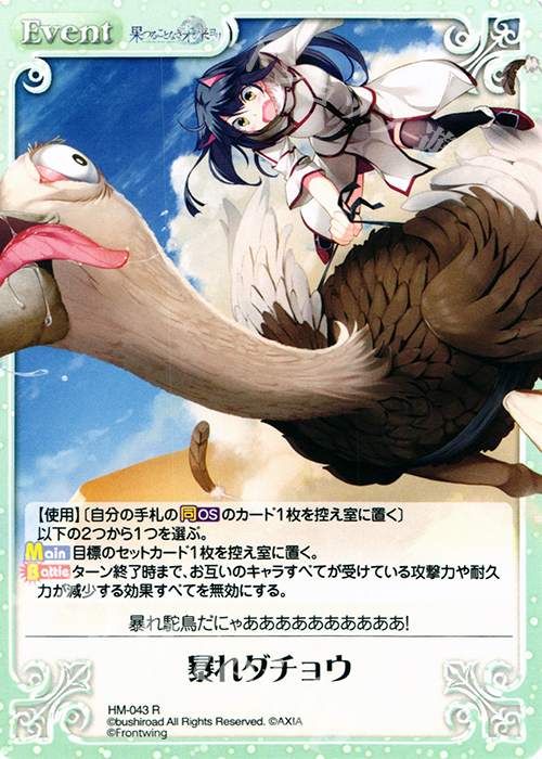 R 暴れダチョウ | 販売 | 果つることなき未来ヨリ Extra | ChaosTCG｜カオス