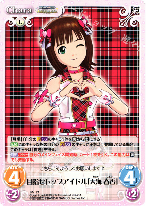 T 目指せトップアイドル「天海 春香」 | 販売 | アイドルマスター ワンフォーオール 1.00 | ChaosTCG｜カオス