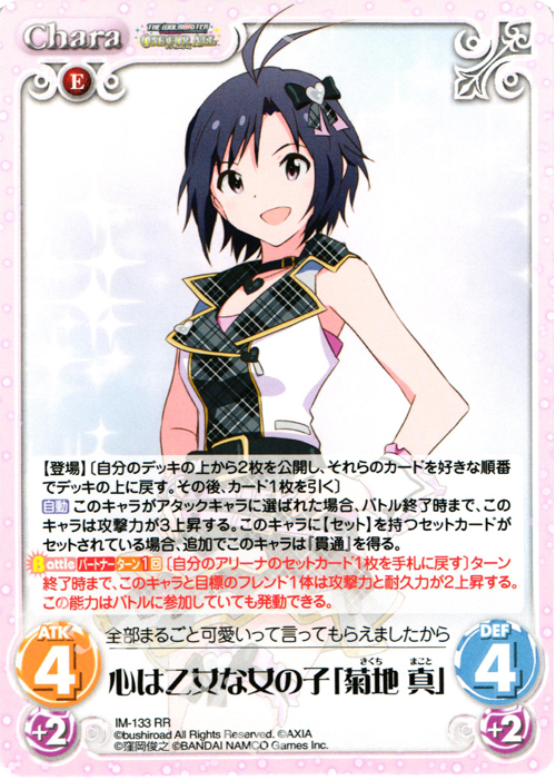 RR 心は乙女な女の子「菊地真」 | 買取 | アイドルマスター ワンフォーオール 1.00 | ChaosTCG｜カオス