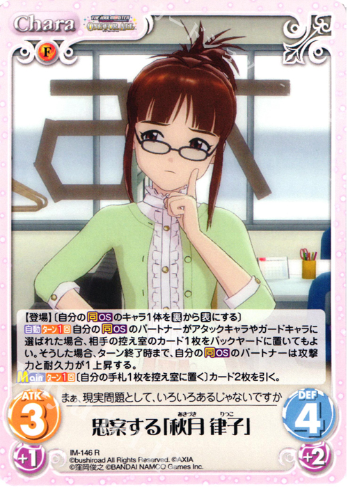 R 思案する「秋月律子」 | 販売 | アイドルマスター ワンフォーオール 1.00 | ChaosTCG｜カオス