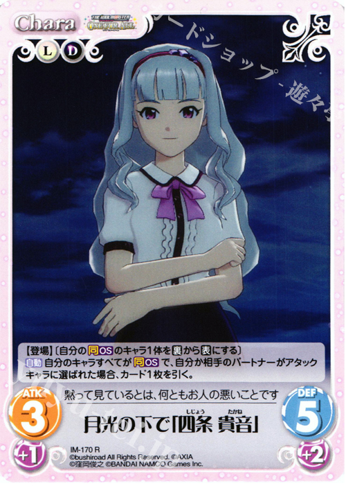 R 月光の下で「四条貴音」 | 販売 | アイドルマスター ワンフォーオール 1.00 | ChaosTCG｜カオス