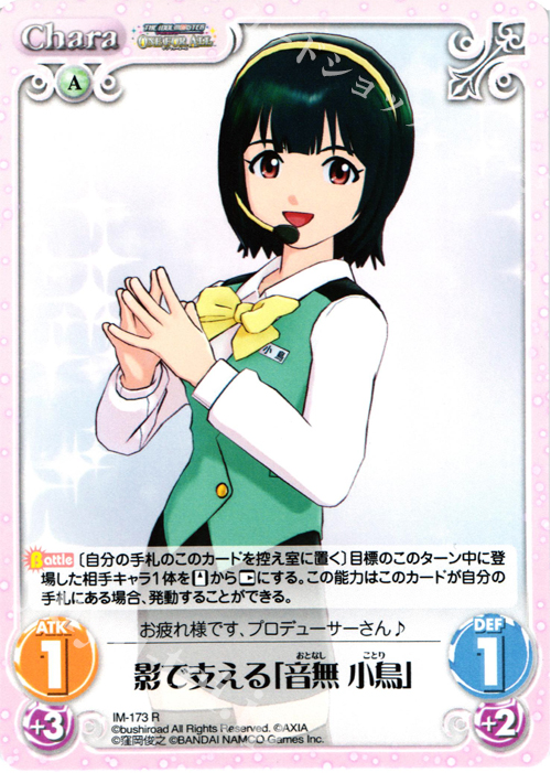 R 影で支える「音無小鳥」 | 買取 | アイドルマスター ワンフォーオール 1.00 | ChaosTCG｜カオス