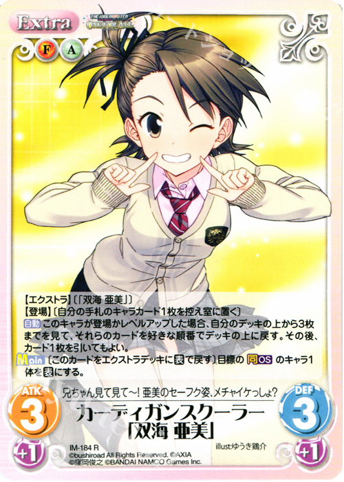 【傷】 R カーディガンスクーラー「双海亜美」 | 販売 | アイドルマスター ワンフォーオール 1.00 | ChaosTCG｜カオス
