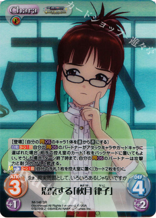 SR 思案する「秋月律子」 | 販売 | アイドルマスター ワンフォーオール 1.00 | ChaosTCG｜カオス