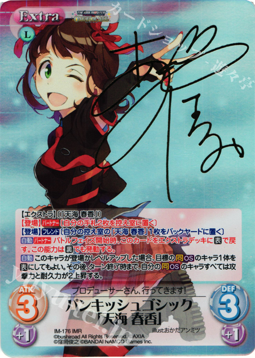 IMR パンキッシュゴシック「天海 春香」(サイン入り) | 買取 | アイドルマスター ワンフォーオール 1.00 | ChaosTCG｜カオス