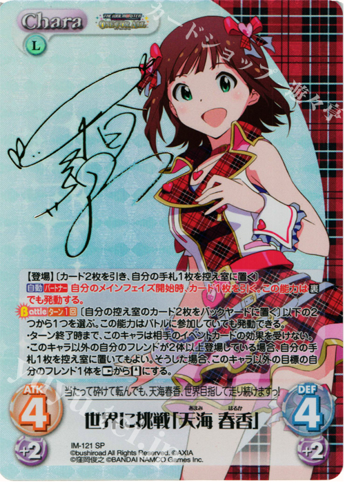 SP 世界に挑戦「天海 春香」(サイン入り) | 買取 | アイドルマスター ワンフォーオール 1.00 | ChaosTCG｜カオス