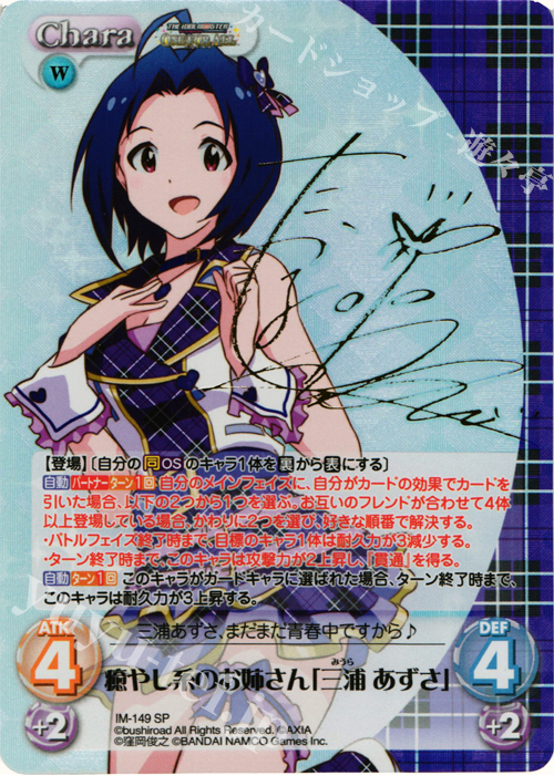 SP 癒やし系のお姉さん「三浦 あずさ」(サイン入り) | 買取 | アイドルマスター ワンフォーオール 1.00 | ChaosTCG｜カオス