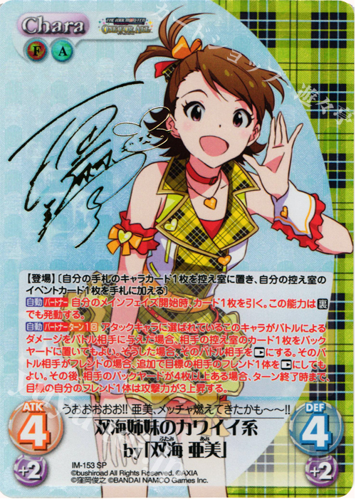 SP 双海姉妹のカワイイ系by「双海 亜美」(サイン入り) | 買取 | アイドルマスター ワンフォーオール 1.00 | ChaosTCG｜カオス