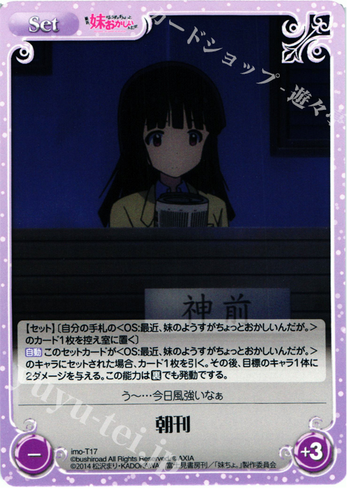 T 朝刊 | 販売 | 最近、妹のようすがちょっとおかしいんだが。 | ChaosTCG｜カオス