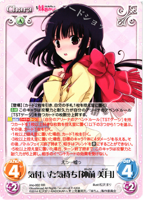 【傷】 RR 気付いた気持ち「神前美月」 | 販売 | 最近、妹のようすがちょっとおかしいんだが。 | ChaosTCG｜カオス