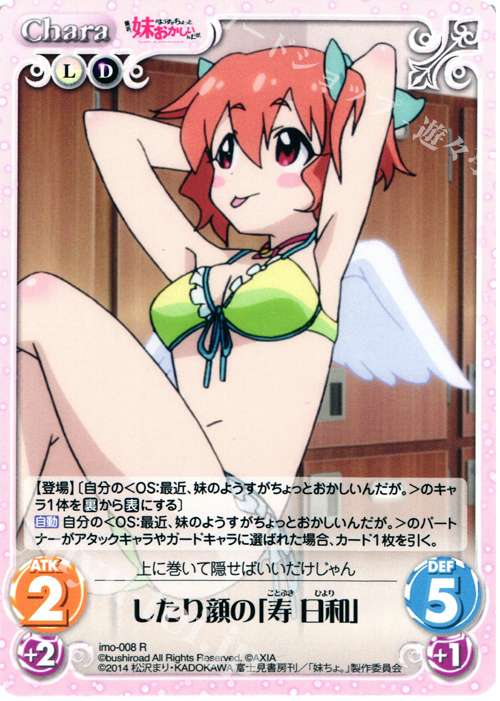 【傷】 R したり顔の「寿日和」 | 販売 | 最近、妹のようすがちょっとおかしいんだが。 | ChaosTCG｜カオス
