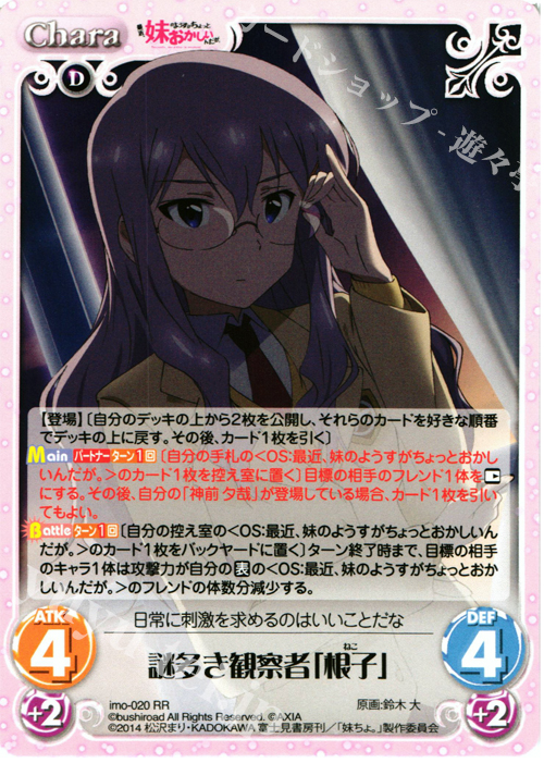 【傷】 RR 謎多き観察者「根子」 | 販売 | 最近、妹のようすがちょっとおかしいんだが。 | ChaosTCG｜カオス