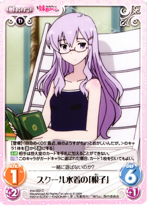 C スクール水着の「根子」 | 販売 | 最近、妹のようすがちょっとおかしいんだが。 | ChaosTCG｜カオス