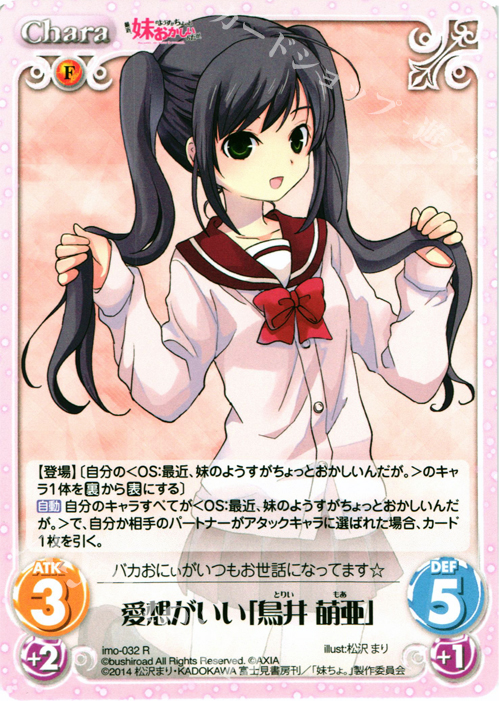 R 愛想がいい「鳥井萌亜」 | 買取 | 最近、妹のようすがちょっとおかしいんだが。 | ChaosTCG｜カオス