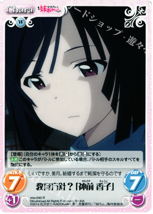 【傷】 R 教育方針？「神前香子」 | 販売 | 最近、妹のようすがちょっとおかしいんだが。 | ChaosTCG｜カオス