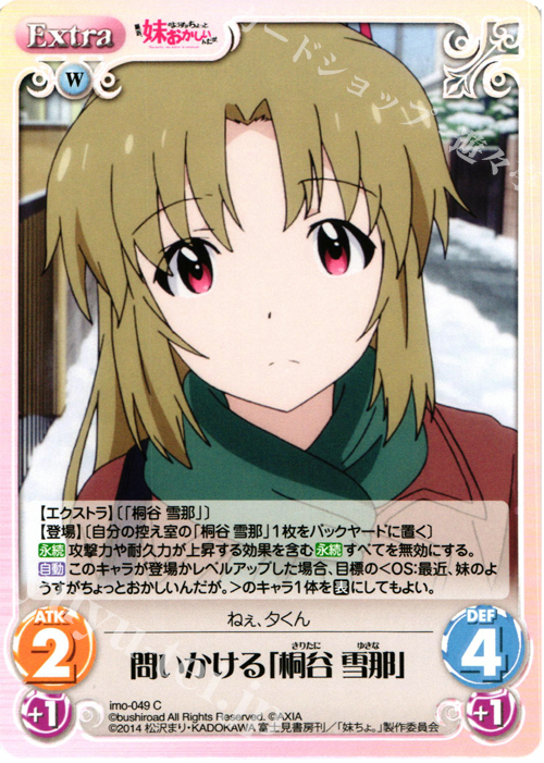 C 問いかける「桐谷雪那」 | 販売 | 最近、妹のようすがちょっとおかしいんだが。 | ChaosTCG｜カオス