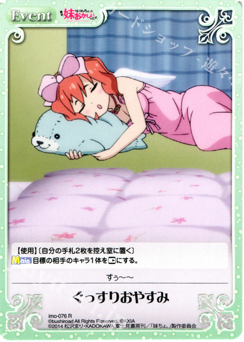 【傷】 R ぐっすりおやすみ | 販売 | 最近、妹のようすがちょっとおかしいんだが。 | ChaosTCG｜カオス
