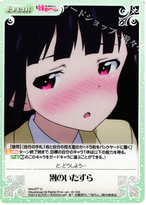 U 風のいたずら | 販売 | 最近、妹のようすがちょっとおかしいんだが。 | ChaosTCG｜カオス