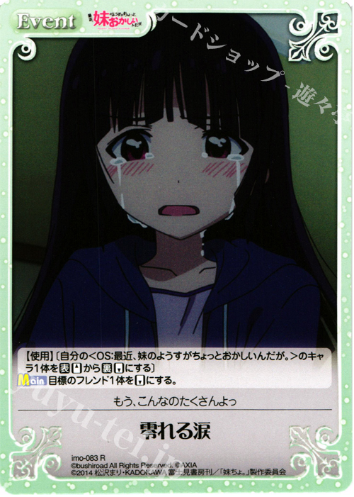【傷】 R 零れる涙 | 販売 | 最近、妹のようすがちょっとおかしいんだが。 | ChaosTCG｜カオス