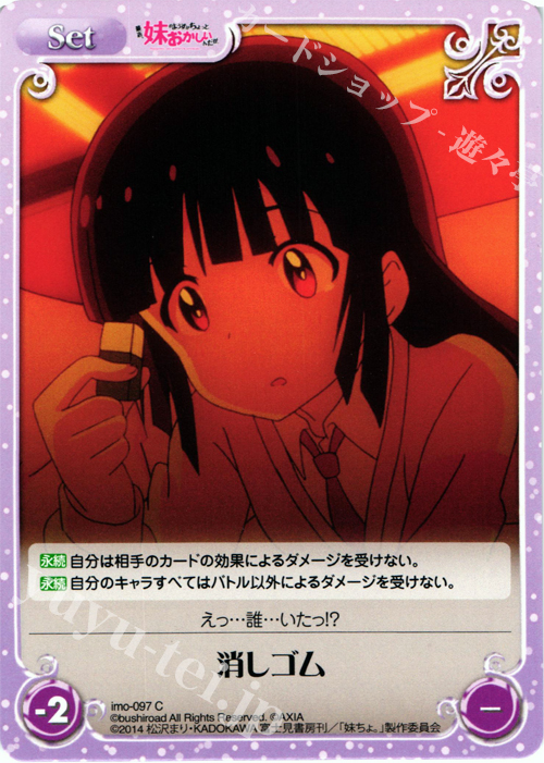 C 消しゴム | 販売 | 最近、妹のようすがちょっとおかしいんだが。 | ChaosTCG｜カオス