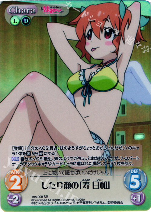 【傷】 SR したり顔の「寿日和」 | 販売 | 最近、妹のようすがちょっとおかしいんだが。 | ChaosTCG｜カオス