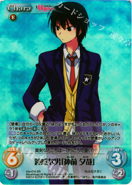 【傷】 SR 鈍感な男「神前夕哉」 | 販売 | 最近、妹のようすがちょっとおかしいんだが。 | ChaosTCG｜カオス