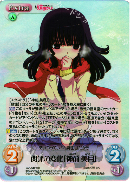 【傷】 SR 関係の変化「神前美月」 | 販売 | 最近、妹のようすがちょっとおかしいんだが。 | ChaosTCG｜カオス