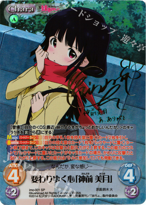 SP 変わりゆく心「神前 美月」(サイン入り) | 販売 | 最近、妹のようすがちょっとおかしいんだが。 | ChaosTCG｜カオス