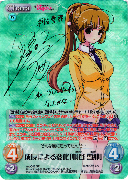 SP 成長による変化「桐谷 雪那」(サイン入り) | 販売 | 最近、妹のようすがちょっとおかしいんだが。 | ChaosTCG｜カオス