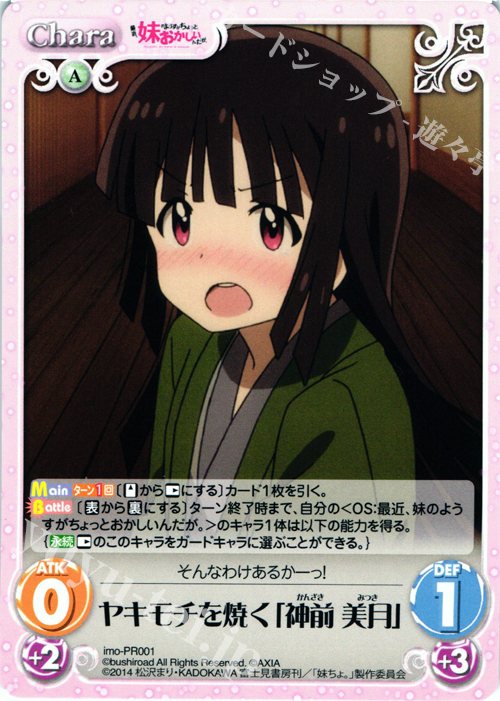 PR ヤキモチを焼く「神前 美月」 | 販売 | 最近、妹のようすがちょっとおかしいんだが。 | ChaosTCG｜カオス